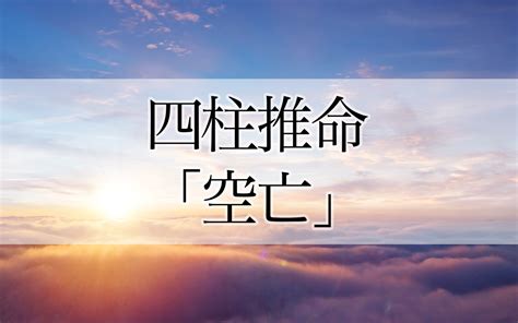 時柱空亡短命|四柱推命の宿命空亡（宿命天中殺）とは